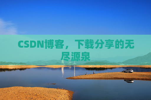 CSDN博客,下载分享的无尽源泉